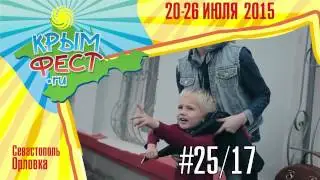 Крым Фест Точка Ру 2015  - Промо!
