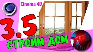 Cinema 4D - Строим Дом - Окна разными способами