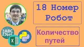 №18 Информатика ЕГЭ. Количество путей робота. 3 способа решения