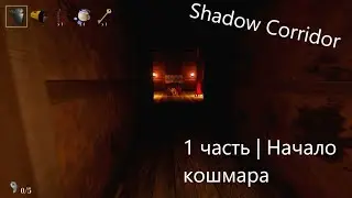 Прохождение Shadow Corridor №1 | ДА ХВАТИТ УЖЕ!