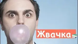 Вот, Кто Изобрел Жвачку На Самом Деле!