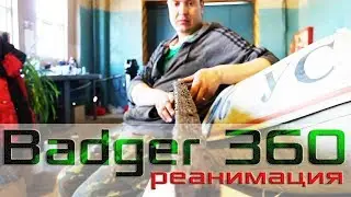 Badger 360 Замена транца. Часть 1