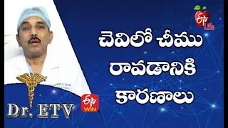 Causes Of Pus In The Ear | చెవిలో చీము రావడానికి కారణాలు | Dr.ETV | 16th November 2021 | ETV Life