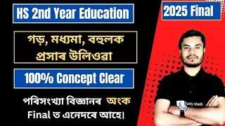 Hs 2nd Year Education maths 2025 final/ পৰিসংখ্যা বিজ্ঞান