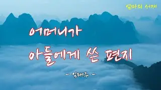 어머니가 아들에게 쓴 편지