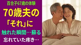 [ 本当にあった話 ] 告白：67歳、12年ぶりの夜。70歳夫の「それ」に触れた瞬間、忘れていた感覚が蘇った