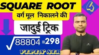 Best square root trick. How to find square root easily? ||Maths Trick||#uppolice #gd|| Vipin Sir