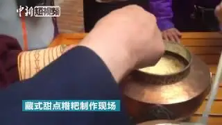 正宗藏式糌粑是这么做出来的