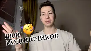 1000 ПОДПИСЧИКОВ! Приглашаю на ПЕРВЫЙ СТРИМ
