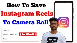 How To Save Instagram Reels To Camera Roll | Instagram Reels Save To Gallery