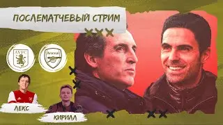 АСТОН ВИЛЛА - АРСЕНАЛ. ОБЗОР МАТЧА.