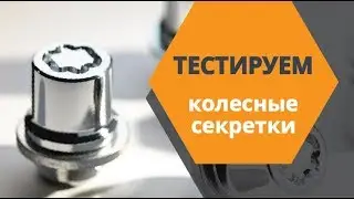 Тест колёсных секреток. Комментарий эксперта