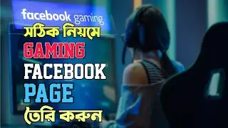 How to create Gaming Facebook page | ফেজবুক গেইমিং পেইজ যেভাবে  তৈরি করে