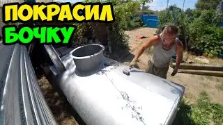 Сюжет из жизни в деревне о том, как я покрасил серебрянкой бочку для дождевой воды в 2022 году