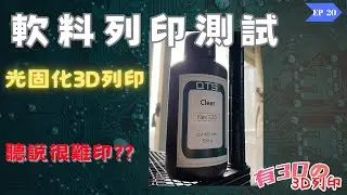 [光固化3D列印] 列印測試｜ QTS Flex 52D ｜軟料列印測試   #光固化3D列印 #軟料樹脂 #列印測試