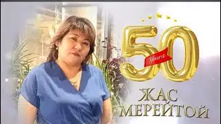 50 жас Мерей тойға шақыру. Тапсырыс: 8 747 186 36 56