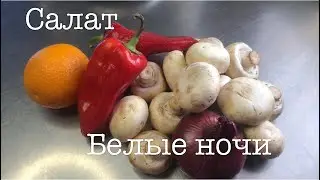 Салат с грибами «БЕЛЫЕ НОЧИ» Очень вкусный салат с шампиньонами.