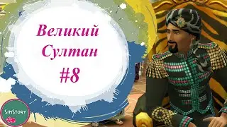 ПОДНЯТЬ БАБЛА #8  | Великий Султан  | Челлендж Гарем Симс 4