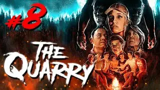 Семейный вайб В THE QUARRY #8 | НАС ПРЕСЛЕДУЕТ ГАЧИ МЭН)