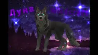 обработка для Луна Wildcraft