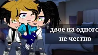 двое на одного не честно {8/?} (Gacha club)