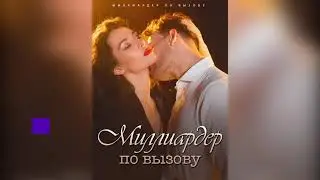 (Aудиокнига) Книга «Миллиардер по вызову» Глава 3 | Шарлотте и Закари Нахт | Joyread