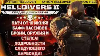 HELLDIVERS 2 - ВСЁ О НОВОМ ВАРБОНДЕ И ОБНОВЛЕНИИ 10 ИЮНЯ! СУПЕР БАФФ ПАССИВОК БРОНИ И НОВЫЕ ЗАДАНИЯ!
