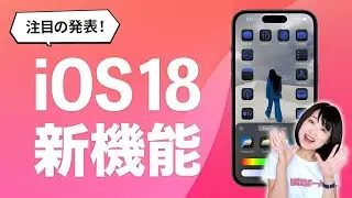 iOS 18便利機能10選！アプリを自由に配置、ロック画面のライトとカメラを変更など