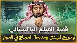 قصة الفيلم الباكستاني ومذبحة الحجاج  وخروج المهدى #السعودية #subscribe #الحج