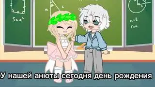 (у Анюты день рождение 🎂)
