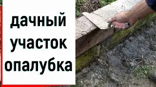 Дачный участок /Подпорная стенка /Благоустройство/Ландшафтный дизайн/Опалубка/Опалубка своими руками