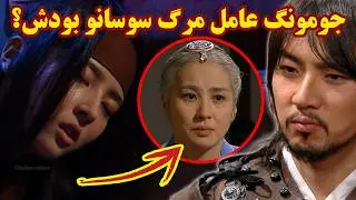 مرگ تلخ سوسانو به دست جومونگ؟ سرنوشت سوسانو چی شد