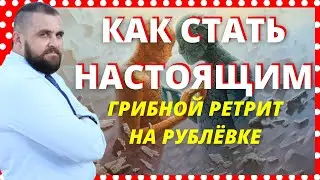 Грибной Ретрит на Рублёвке| Кто Я| Как найти себя| Смысл жизни