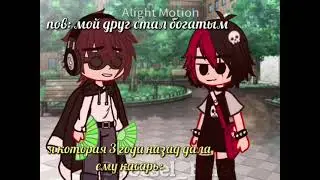 тренд "богатый друг" от •Rocsel_Raia•