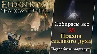 ELDEN RING - Все Прахи славного духа