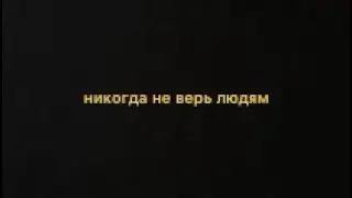 sad multifandom || никогда не верь людям