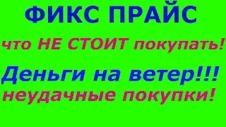 ФИКС ПРАЙС что НЕ СТОИТ! покупать или ДЕНЬГИ НА ВЕТЕР!