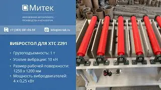 ВИБРОСТОЛ ДЛЯ ХТС Z291 - ООО 