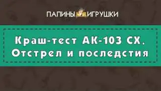Краш-тест АК-103 СХ. Стрельба и последствия