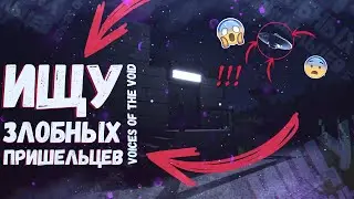 ПРОДОЛЖАЮ ИСКАТЬ ПРИШЕЛЬЦЕВ Voices of the Void | Часть 3