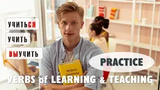 Basic Russian 4️⃣: Verbs of “Learning” and “Teaching” | Practice 1