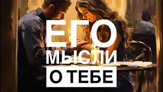 МЫСЛИ 💭 МУЖЧИНЫ О ВАС СЕЙЧАС ⁉️🔥❤️❤️‍🩹🚀 #ктодумаетобомнесейчас #тароегомысли #гадание #онобомне