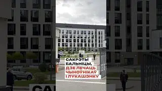 Секреты больницы, где лечат чиновников и Лукашенко