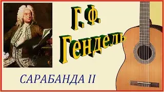 Георг Фридрих ГЕНДЕЛЬ. Сарабанда-2 из сюиты ми минор.