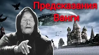 Грядущий Царь - Предсказания Ванги