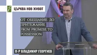 ОТ ОБЕЩАНИЕ ДО ПРИТЕЖАНИЕ/FROM PROMISE TO POSSESSION