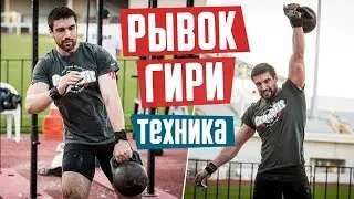 Рывок гири. Техника выполнения