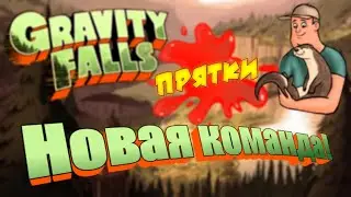 Старые прятки с новой командой!