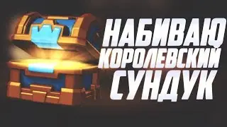 ПОДНИМАЕМ КУБКИ И НАБИВАЕМ КОРОЛЕВСКИЙ СУНДУК