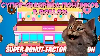 Супер фабрика пончиков в Роблоксе Super Donut Factory Tycoon Roblox  🍩